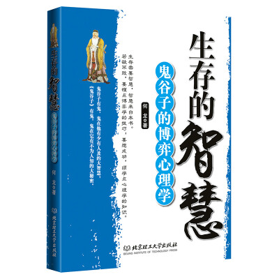 

生存的智慧：鬼谷子的博弈心理学