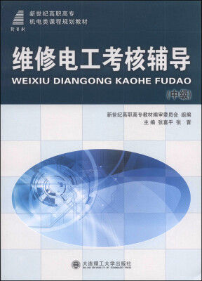 

维修电工考核辅导中级/新世纪高职高专机电类课程规划教材