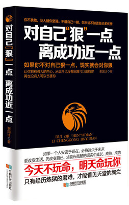

对自己“狠”一点离成功近一点