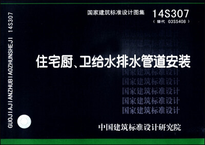 

国家建筑标准设计图集（14S307·替代 O3SS408）：住宅厨、卫给水排水管道安装