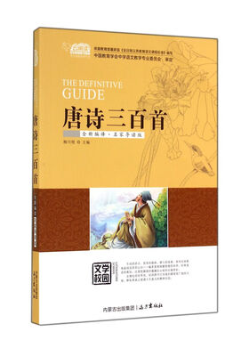 

唐诗三百首（全新编译·名家导读版）