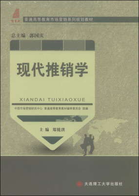 

现代推销学/普通高等教育市场营销系列规划教材