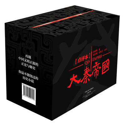 

大秦帝国点评本京东特别收藏版 含收藏证