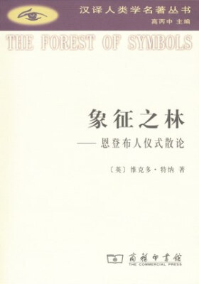 

象征之林：恩登布人仪式散论