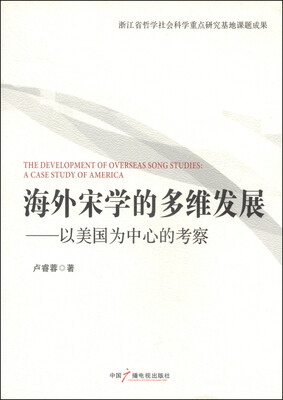

海外宋学的多维发展以美国为中心的考察