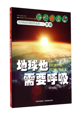 

空间和时间的综合体：地球也需要呼吸