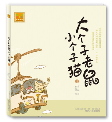 

aoe名著：大个子老鼠小个子猫3（注音版）