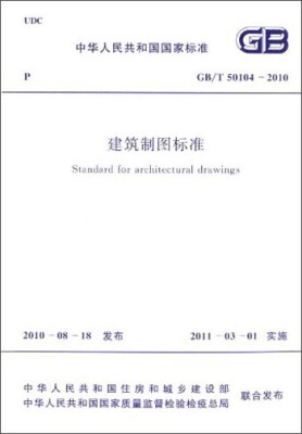 

中华人民共和国国家标准：建筑制图标准（GB/T50104-2010）