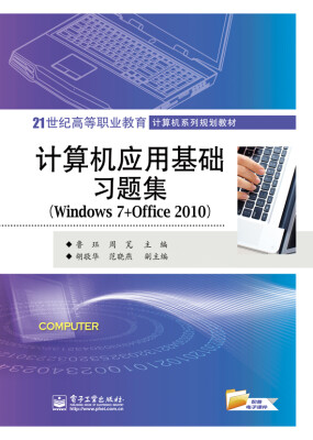 

计算机应用基础习题集Windows 7+Office 2010