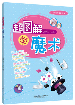 

超图解学魔术