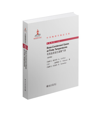 

有限温度玻色凝聚气体（英文影印版）