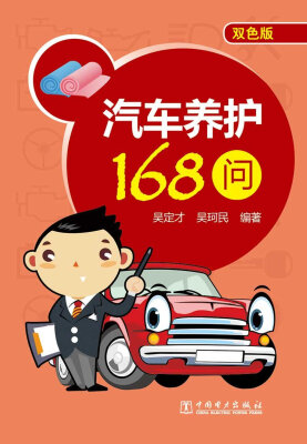 

汽车养护168问（双色版）