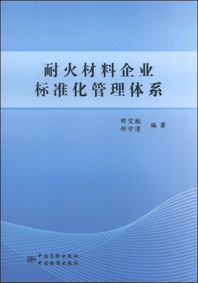 

耐火材料企业标准化管理体系