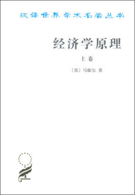 

汉译世界学术名著丛书经济学原理(上