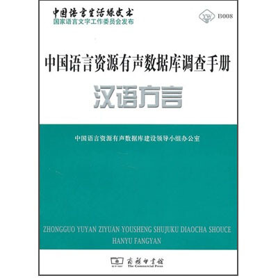 

中国语言资源有声数据库调查手册·汉语方言