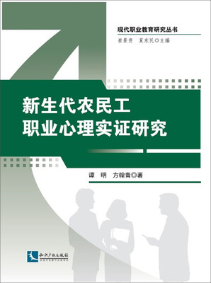 

新生代农民工职业心理实证研究