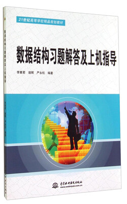 

数据结构习题解答及上机指导/21世纪高等学校精品规划教材