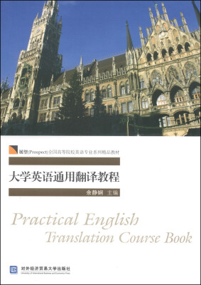 

大学英语通用翻译教程/展望（Prospect）全国高等院校英语专业系列精品教材