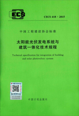 

太阳能光伏发电系统与建筑一体化技术规程（CECS 418：2015）