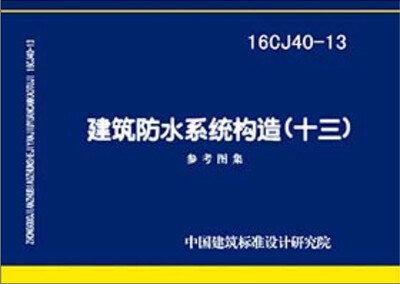 

16CJ40-13建筑防水系统构造（十三）