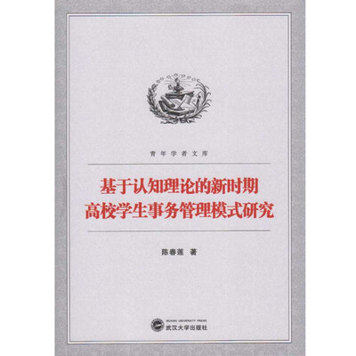 

基于认知理论的新时期高校学生事务管理模式研究