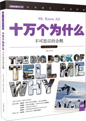 

十万个为什么 不可思议的企鹅[The Big Book of Tell Me Why