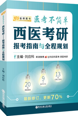 

金榜图书2018刘应科医考不简单西医考研报考指南与全程规划