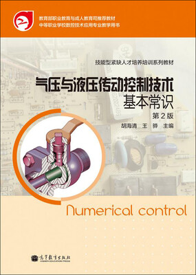 

技能型紧缺人才培养培训系列教材：气压与液压传动控制技术基本常识（第2版）