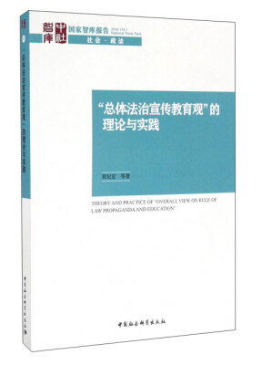 

“总体法治宣传教育观”的理论与实践