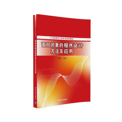 

面向对象的程序设计方法及应用/21世纪软件工程专业规划教材