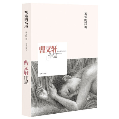 

曹文轩作品：灰娃的高地