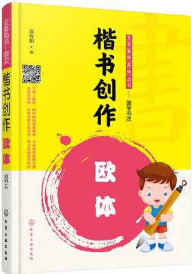 

艺术素养系列丛书——国学书法--楷书创作——欧体