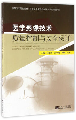 

医学影像技术质量控制与安全保证供医学影像及相关医学类专业使用
