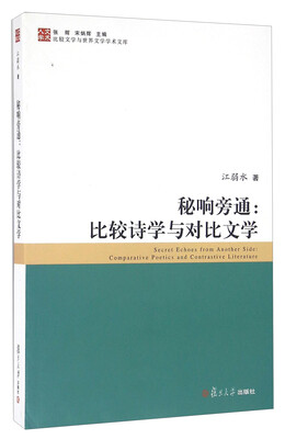 

秘响旁通：比较诗学与对比文学