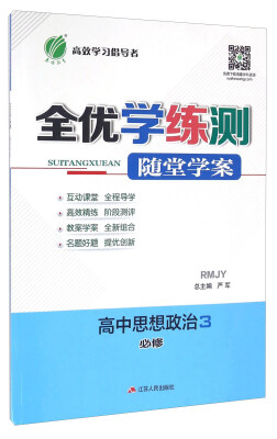 

春雨 全优学练测随堂学案高中思想政治必修3 RMJY