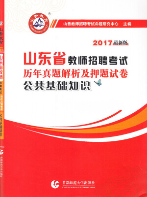 

山香教育 公共基础知识（最新版）/2017山东省教师招聘考试历年真题解析及押题试卷