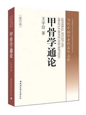 

甲骨学通论