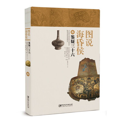 

图说海昏侯3：鉴疑三十六