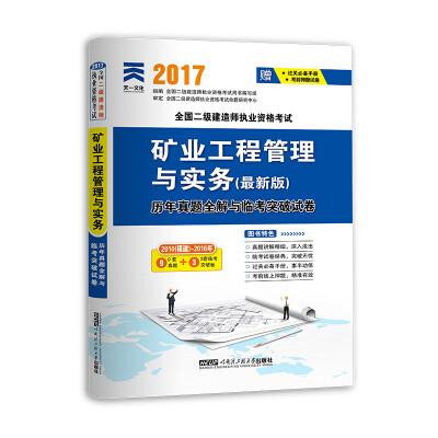 

2017全国二级建造师执业资格考试历年真题全解与临考突破试卷 矿业工程管理与实务最新版