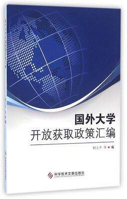 

国外大学开放获取政策汇编