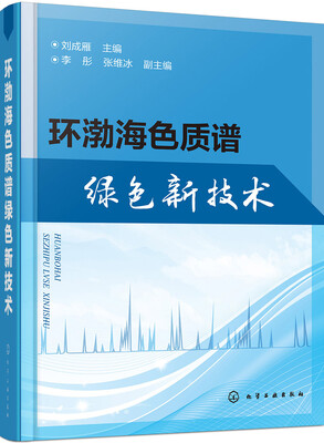 

环渤海色质谱绿色新技术
