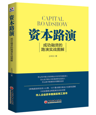 

资本路演：成功融资的路演实战图解