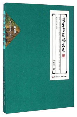 

自然国学丛书道家自然观发凡