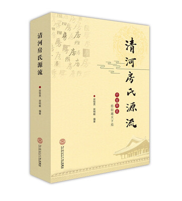 

清河房氏源流