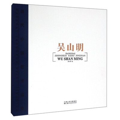 

吴山明