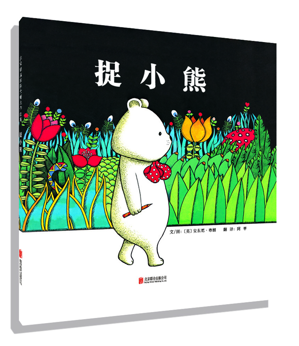 

捉小熊