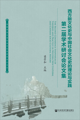 

西方新文化史与中国社会文化史的理论与实践 第二届学术研讨会论文集