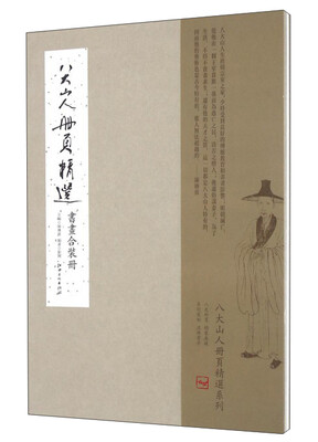

八大山人册页精选书画合装册