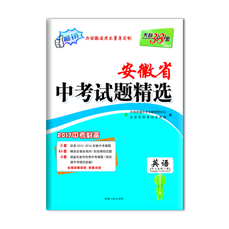 

天利38套 2017安徽省中考试题精选：英语（2017中考必备）