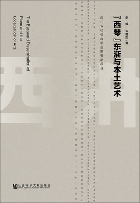 

“西琴”东渐与本土艺术